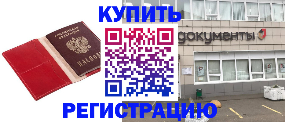 прописка для работы в Волжске